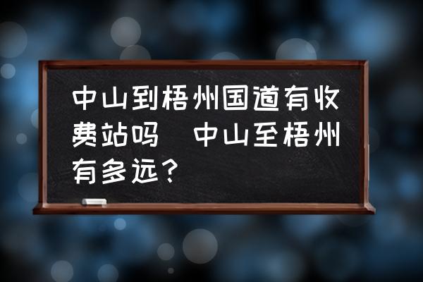 中山到梧州國道有收費站嗎(中山至梧州有多遠(yuǎn)？)
