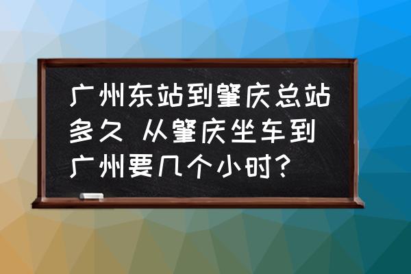 廣州東站到肇慶總站多久 從肇慶坐車到廣州要幾個(gè)小時(shí)？