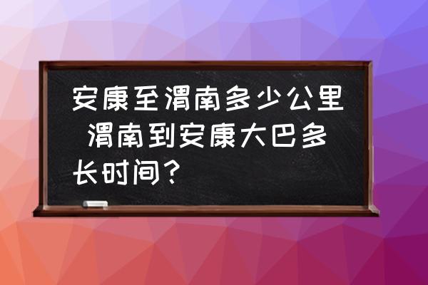 安康至渭南多少公里 渭南到安康大巴多長時間？