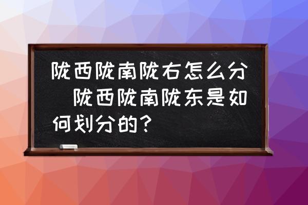 隴西隴南隴右怎么分(隴西隴南隴東是如何劃分的？)