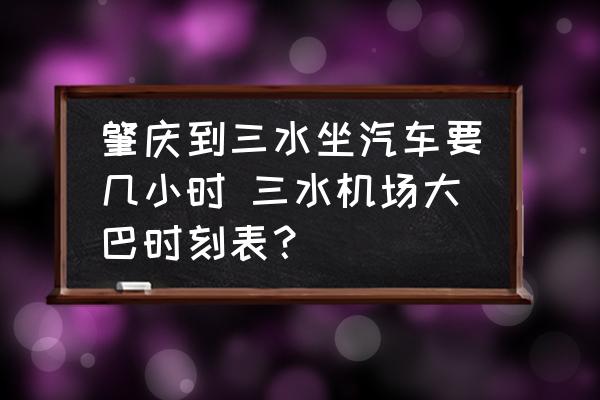 肇慶到三水坐汽車(chē)要幾小時(shí) 三水機(jī)場(chǎng)大巴時(shí)刻表？