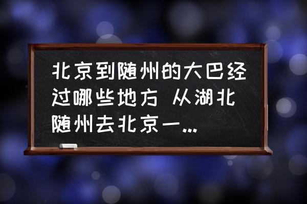 北京到隨州的大巴經(jīng)過哪些地方 從湖北隨州去北京一般怎么乘車？