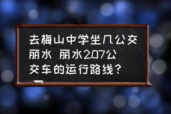 去梅山中學(xué)坐幾公交麗水 麗水207公交車(chē)的運(yùn)行路線？
