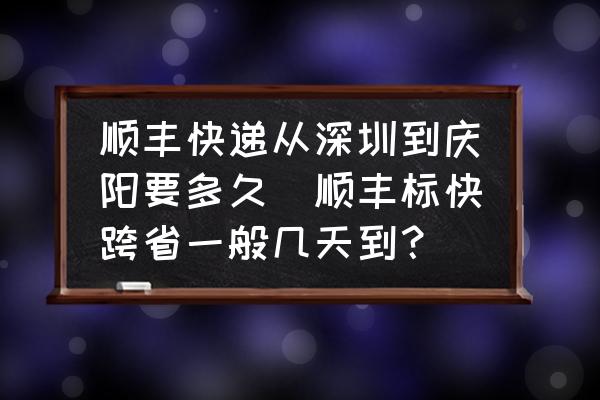順豐快遞從深圳到慶陽(yáng)要多久(順豐標(biāo)快跨省一般幾天到？)