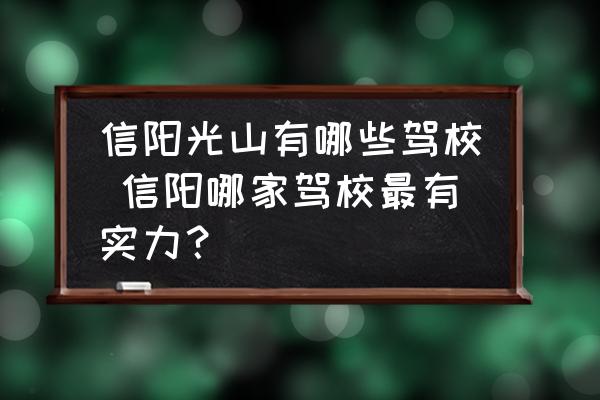 信陽光山有哪些駕校 信陽哪家駕校最有實力？