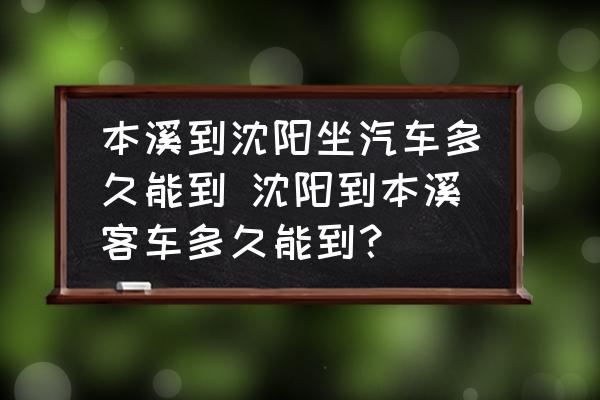 本溪到沈陽(yáng)坐汽車多久能到 沈陽(yáng)到本溪客車多久能到？