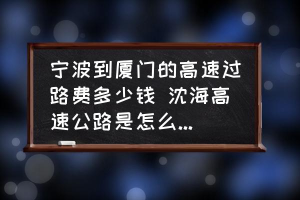 寧波到廈門的高速過路費(fèi)多少錢 沈海高速公路是怎么計(jì)費(fèi)的？