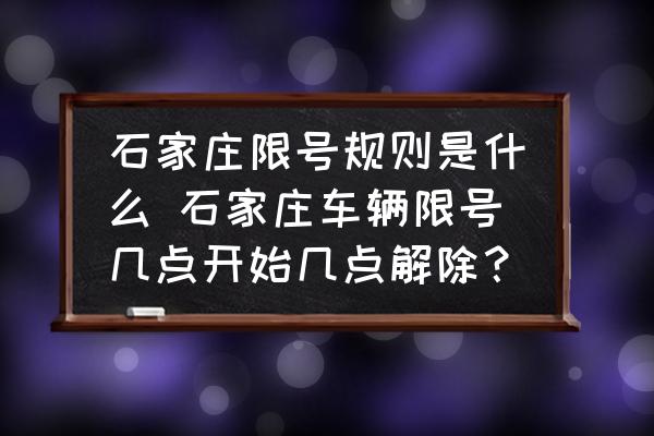 石家莊限號規(guī)則是什么 石家莊車輛限號幾點開始幾點解除？