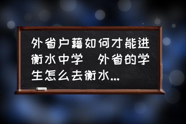 外省戶藉如何才能進(jìn)衡水中學(xué)(外省的學(xué)生怎么去衡水中學(xué)??？)