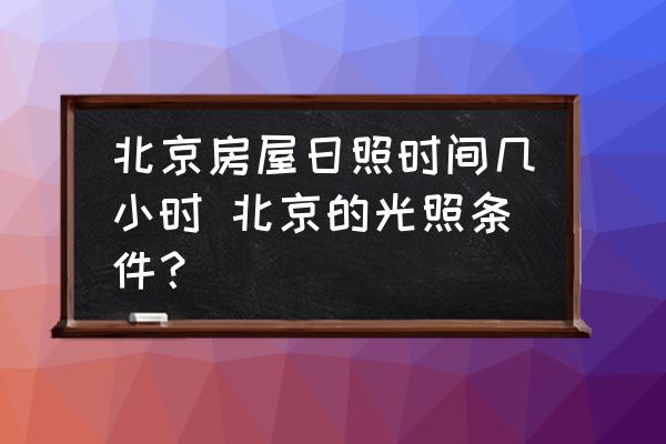 北京房屋日照時(shí)間幾小時(shí) 北京的光照條件？