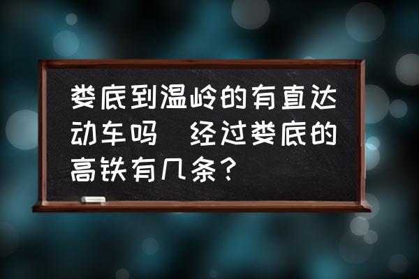 婁底到溫嶺的有直達(dá)動(dòng)車(chē)嗎(經(jīng)過(guò)婁底的高鐵有幾條？)