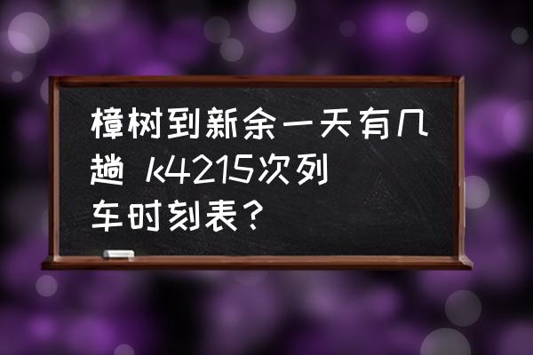 樟樹到新余一天有幾趟 k4215次列車時刻表？