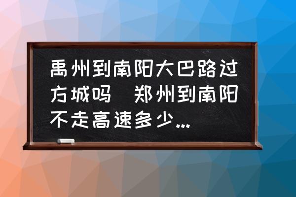 禹州到南陽(yáng)大巴路過(guò)方城嗎(鄭州到南陽(yáng)不走高速多少公里？)