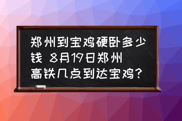 鄭州到寶雞硬臥多少錢 8月19日鄭州高鐵幾點到達寶雞？