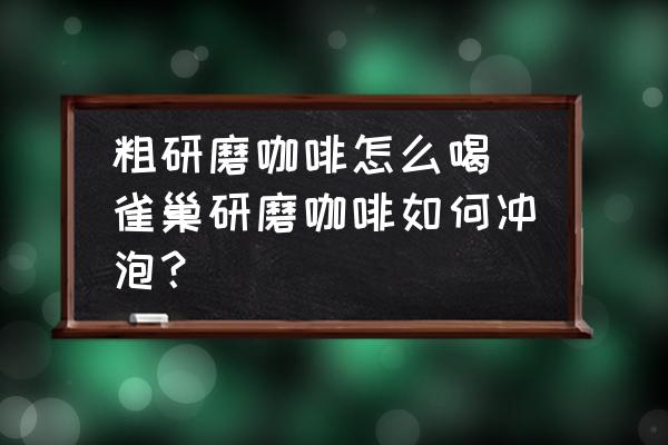 粗研磨咖啡怎么喝 雀巢研磨咖啡如何沖泡？