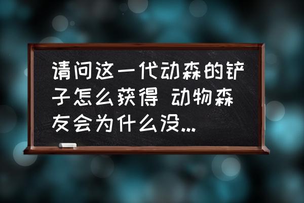 請問這一代動森的鏟子怎么獲得 動物森友會為什么沒有鏟子？