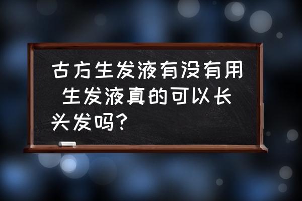 古方生發(fā)液有沒有用 生發(fā)液真的可以長頭發(fā)嗎？