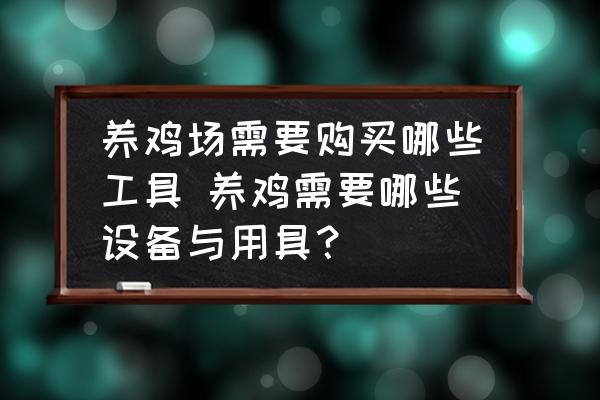 養(yǎng)雞場(chǎng)需要購(gòu)買(mǎi)哪些工具 養(yǎng)雞需要哪些設(shè)備與用具？