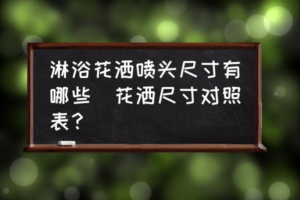 淋浴花灑噴頭尺寸有哪些(花灑尺寸對照表？)