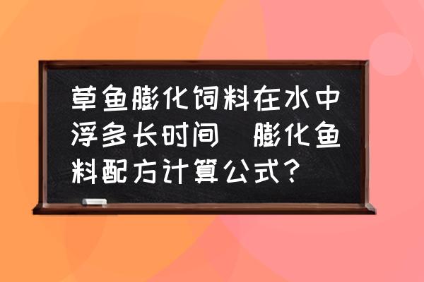 草魚膨化飼料在水中浮多長時間(膨化魚料配方計算公式？)