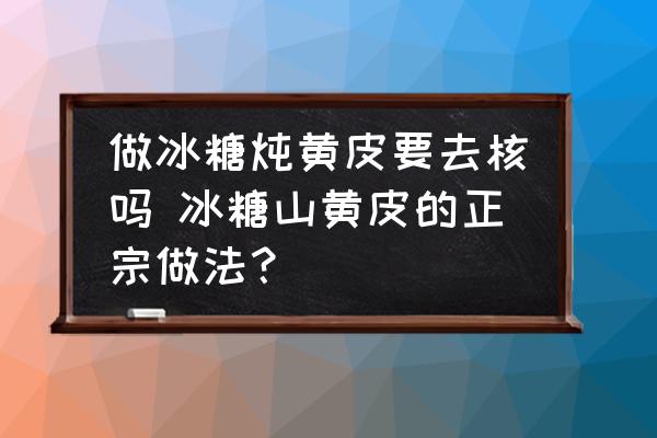 做冰糖燉黃皮要去核嗎 冰糖山黃皮的正宗做法？