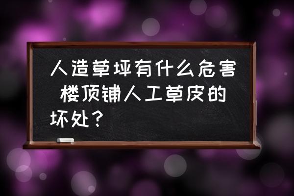 人造草坪有什么危害 樓頂鋪人工草皮的壞處？