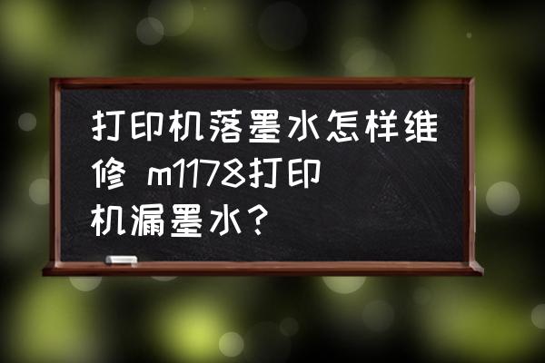 打印機(jī)落墨水怎樣維修 m1178打印機(jī)漏墨水？