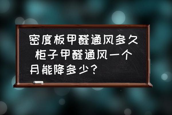 密度板甲醛通風(fēng)多久 柜子甲醛通風(fēng)一個(gè)月能降多少？