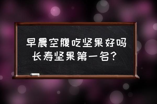 早晨空腹吃堅(jiān)果好嗎 長壽堅(jiān)果第一名？