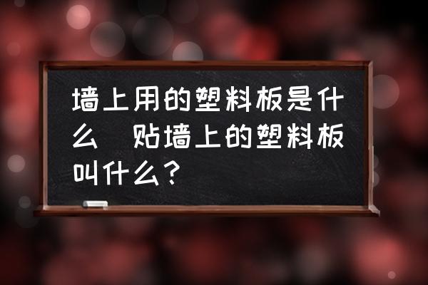 墻上用的塑料板是什么(貼墻上的塑料板叫什么？)