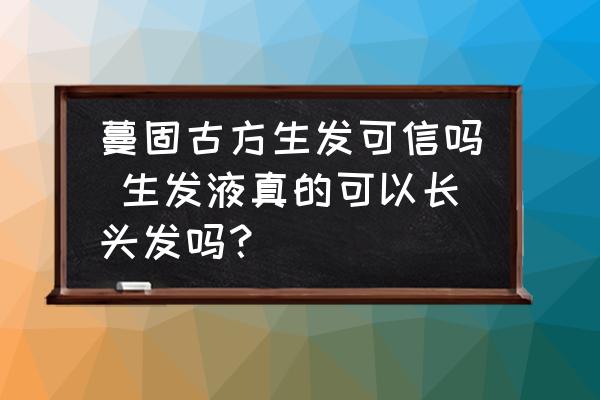 蔓固古方生發(fā)可信嗎 生發(fā)液真的可以長(zhǎng)頭發(fā)嗎？
