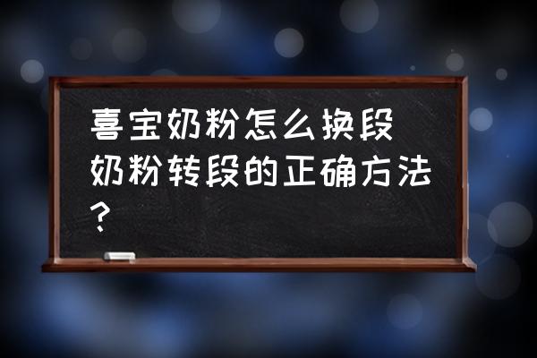 喜寶奶粉怎么換段 奶粉轉段的正確方法？