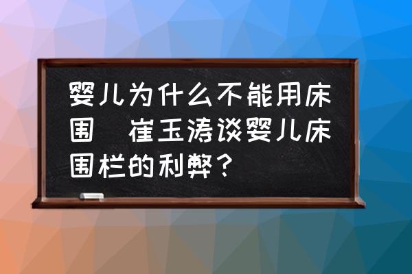 嬰兒為什么不能用床圍(崔玉濤談嬰兒床圍欄的利弊？)