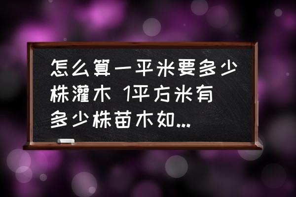 怎么算一平米要多少株灌木 1平方米有多少株苗木如何計算？