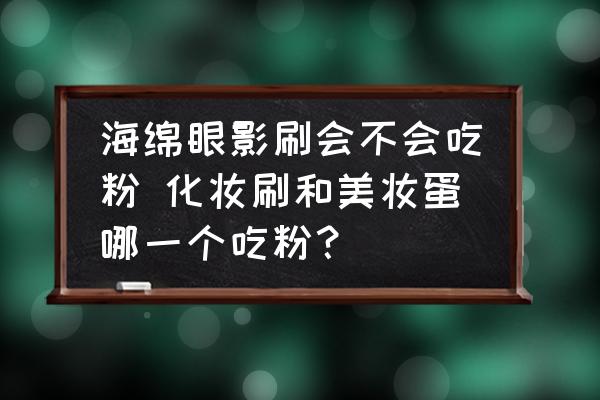 海綿眼影刷會不會吃粉 化妝刷和美妝蛋哪一個吃粉？