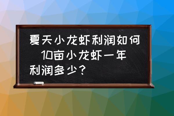 夏天小龍蝦利潤如何(10畝小龍蝦一年利潤多少？)