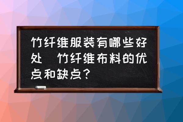 竹纖維服裝有哪些好處(竹纖維布料的優(yōu)點(diǎn)和缺點(diǎn)？)