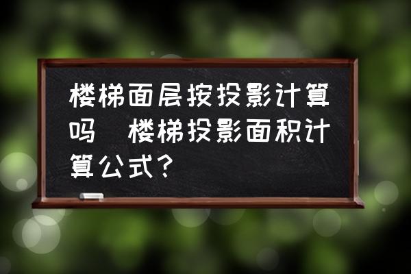 樓梯面層按投影計(jì)算嗎(樓梯投影面積計(jì)算公式？)