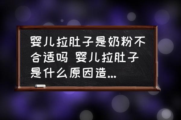 嬰兒拉肚子是奶粉不合適嗎 嬰兒拉肚子是什么原因造成的？和奶粉有關(guān)嗎？