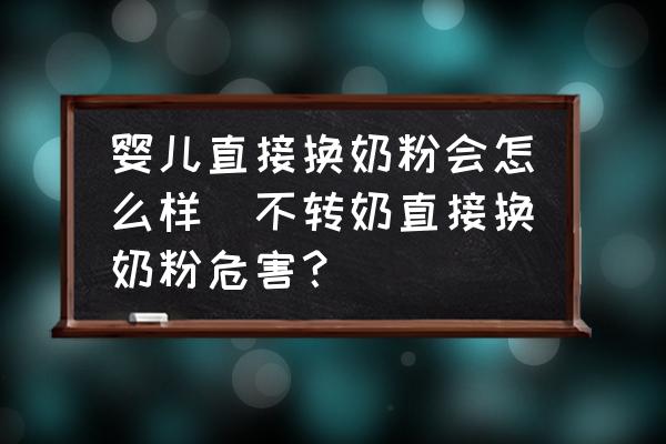 嬰兒直接換奶粉會怎么樣(不轉(zhuǎn)奶直接換奶粉危害？)