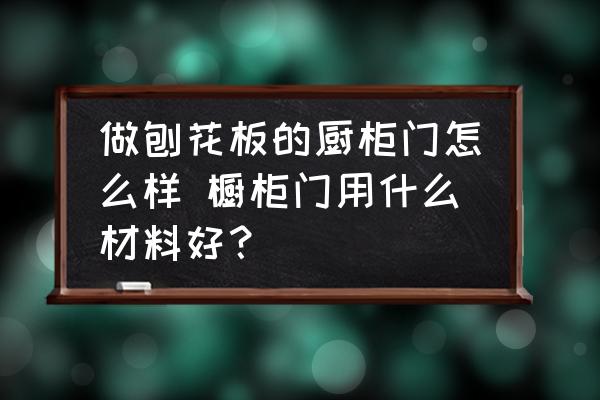 做刨花板的廚柜門怎么樣 櫥柜門用什么材料好？