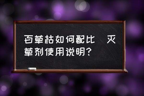 百草枯如何配比(滅草劑使用說明？)