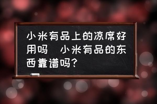 小米有品上的涼席好用嗎(小米有品的東西靠譜嗎？)