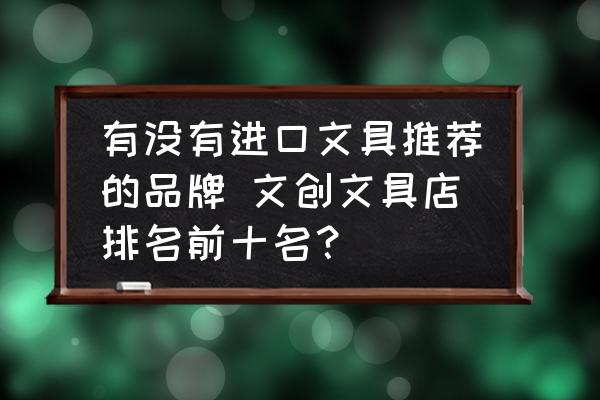有沒有進口文具推薦的品牌 文創(chuàng)文具店排名前十名？