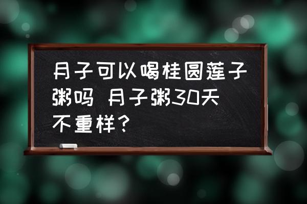 月子可以喝桂圓蓮子粥嗎 月子粥30天不重樣？