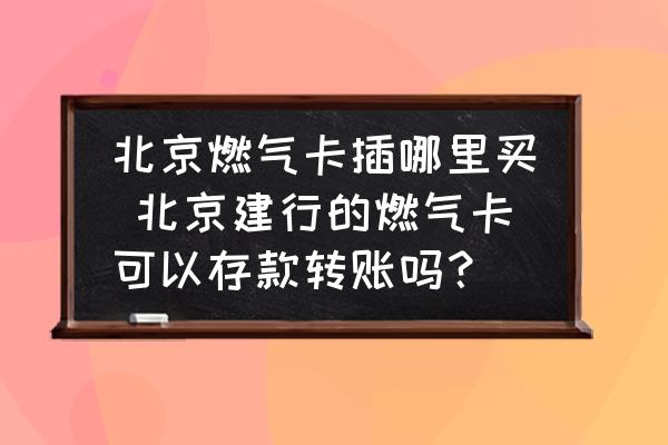 北京燃?xì)饪ú迥睦镔I 北京建行的燃?xì)饪梢源婵钷D(zhuǎn)賬嗎？