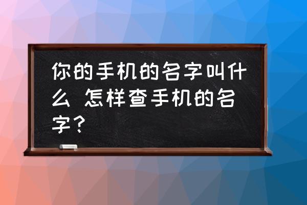 你的手機的名字叫什么 怎樣查手機的名字？