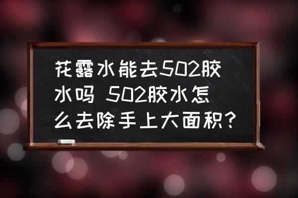花露水能去502膠水嗎 502膠水怎么去除手上大面積？