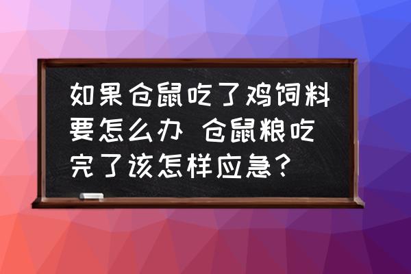 如果倉鼠吃了雞飼料要怎么辦 倉鼠糧吃完了該怎樣應(yīng)急？