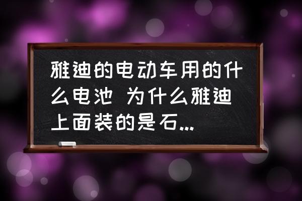 雅迪的電動(dòng)車用的什么電池 為什么雅迪上面裝的是石墨烯鉛酸鋰電池？